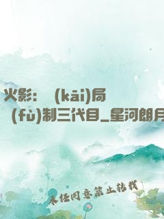 火影：開(kāi)局復(fù)制三代目