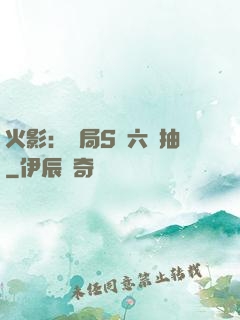 火影：開局S級六連抽