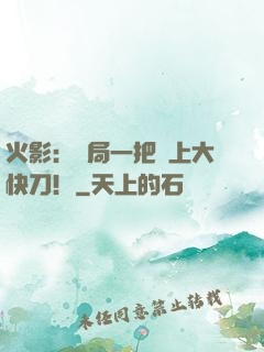 火影：開局一把無上大快刀！