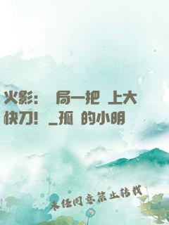 火影：開局一把無上大快刀！