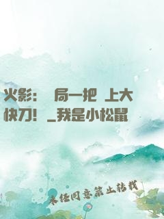 火影：開局一把無上大快刀！