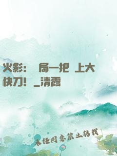 火影：開局一把無上大快刀！