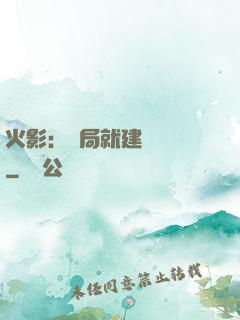 火影：開局就建曉組織