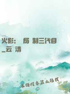 火影：開局復制三代目