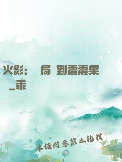 火影：開局簽到震震果實