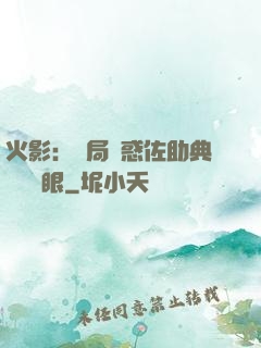 火影：開局誘惑佐助典當寫輪眼