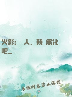 火影：鳴人，我們黑化吧