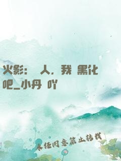 火影：鳴人，我們黑化吧
