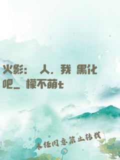 火影：鳴人，我們黑化吧