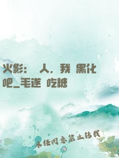 火影：鳴人，我們黑化吧