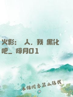 火影：鳴人，我們黑化吧