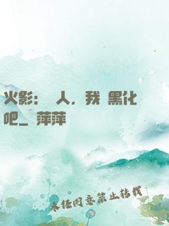 火影：鳴人，我們黑化吧