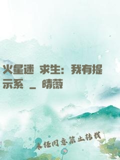 火星迷宮求生：我有提示系統