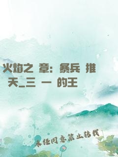 火焰之紋章：暴兵橫推諸天