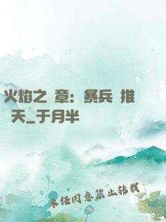 火焰之紋章：暴兵橫推諸天