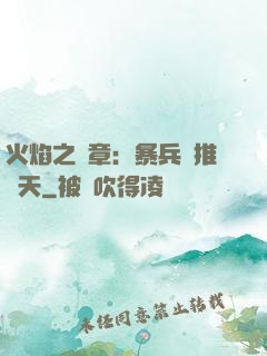 火焰之紋章：暴兵橫推諸天