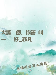火爆娛樂圈，你管這叫一點點愛好