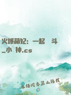 火爆萌妃：一起來宮斗