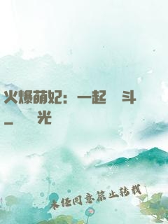 火爆萌妃：一起來宮斗