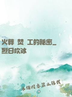 火葬場焚爐工的秘密