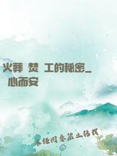 火葬場焚爐工的秘密