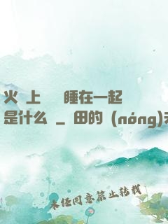 火車上與媽媽睡在一起是什么書