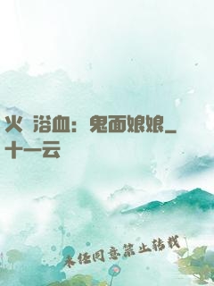 火鳳浴血：鬼面娘娘