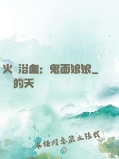 火鳳浴血：鬼面娘娘