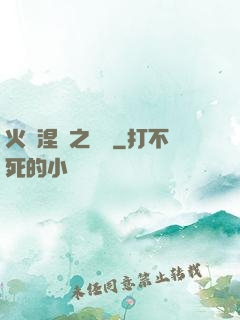 火鳳涅槃之戰獸