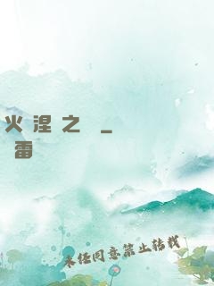 火鳳涅槃之戰獸