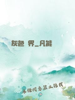 灰色臨界