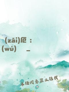 災(zāi)厄島：無(wú)盡試煉