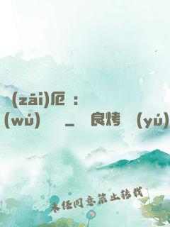 災(zāi)厄島：無(wú)盡試煉