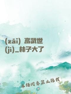 災(zāi)變高武世紀(jì)