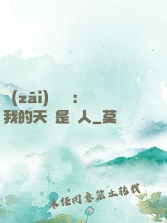 災(zāi)難來臨：我的天賦是氣人