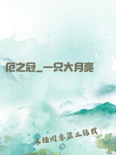 災厄之冠
