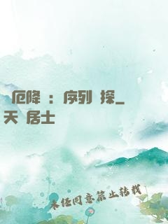 災厄降臨：序列偵探