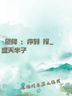 災厄降臨：序列偵探