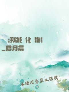 災變:我能進化動物！