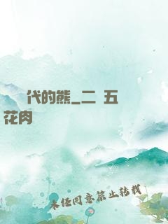 災變時代的熊