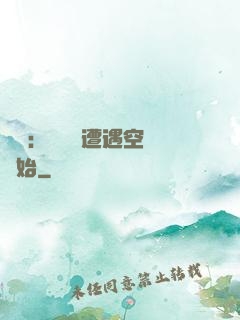 災難：從開學遭遇空難開始