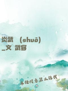 炎武傳說(shuō)