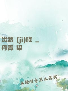 炎武紀(jì)降臨