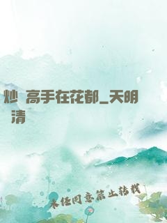炒錢高手在花都
