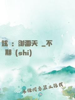 炫靈：御雷天變