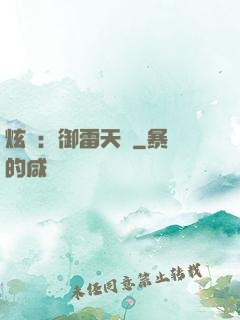 炫靈：御雷天變