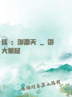 炫靈：御雷天變