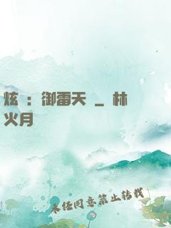 炫靈：御雷天變