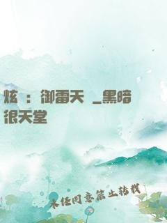 炫靈：御雷天變