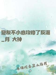 炮灰不小心攻略了反派